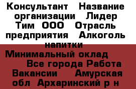 Консультант › Название организации ­ Лидер Тим, ООО › Отрасль предприятия ­ Алкоголь, напитки › Минимальный оклад ­ 20 000 - Все города Работа » Вакансии   . Амурская обл.,Архаринский р-н